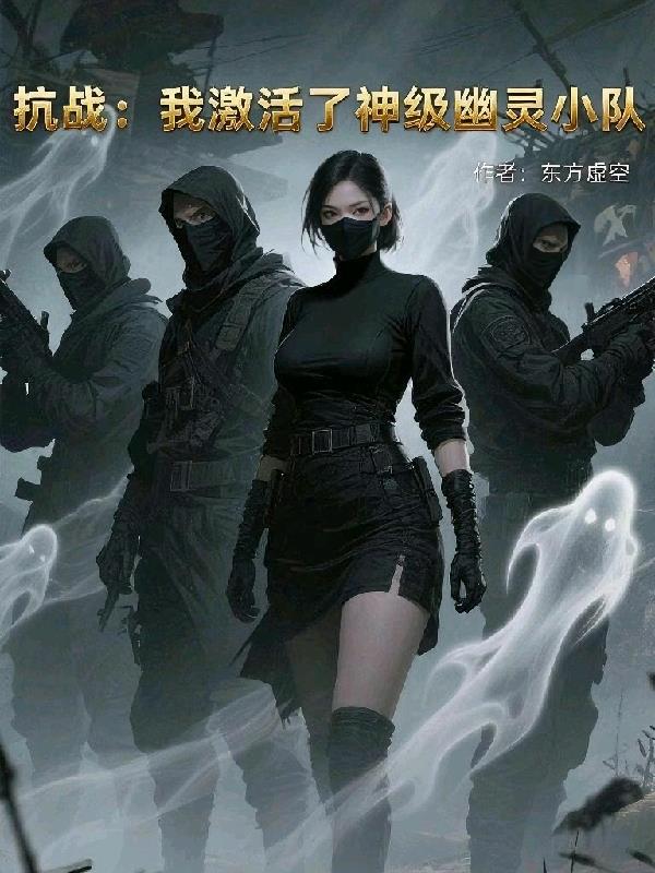 抗战:我激活了神级幽灵小队
