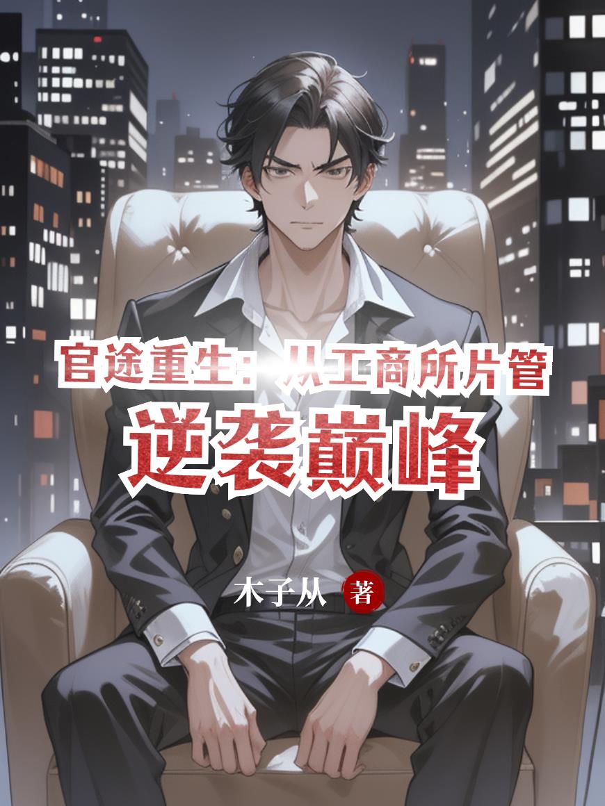 官途重生:从工商所片管逆袭巅峰