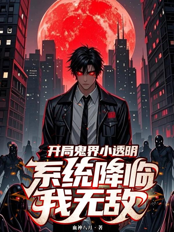 开局鬼界小透明,系统降临我无敌