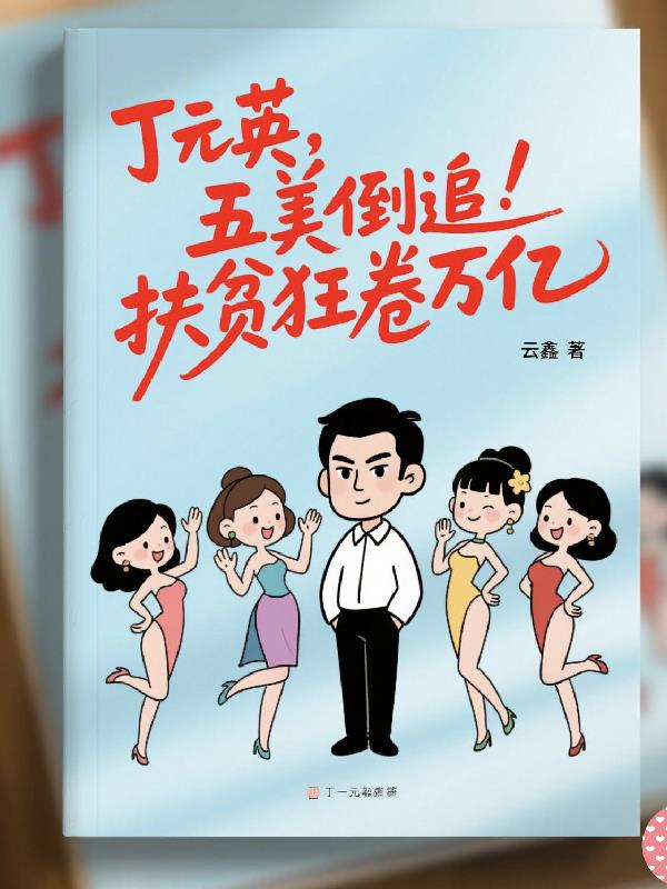 丁元英:五美倒追,扶贫狂卷万亿