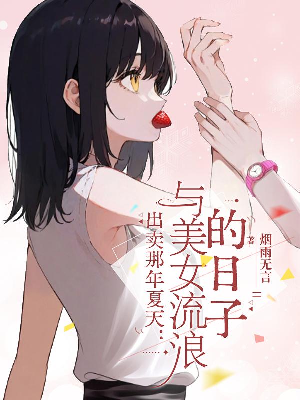 出卖那年夏天:与美女流浪的日子