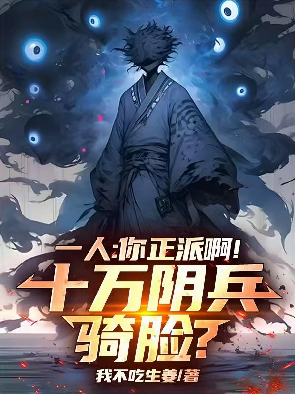 一人:你正派啊!十万阴兵骑脸?