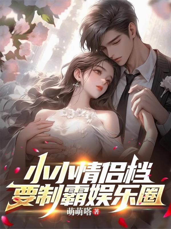 小小情侣档，要制霸娱乐圈