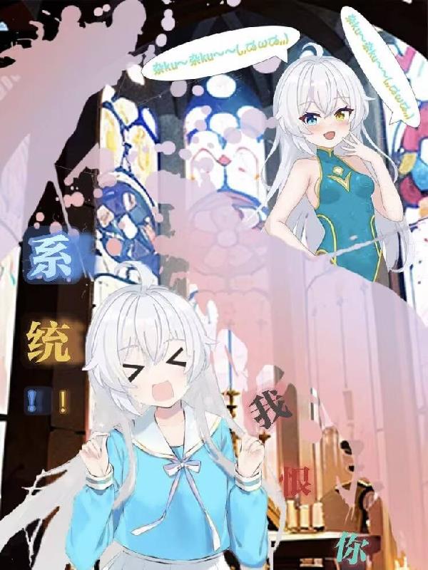 系统!!我恨你!!!