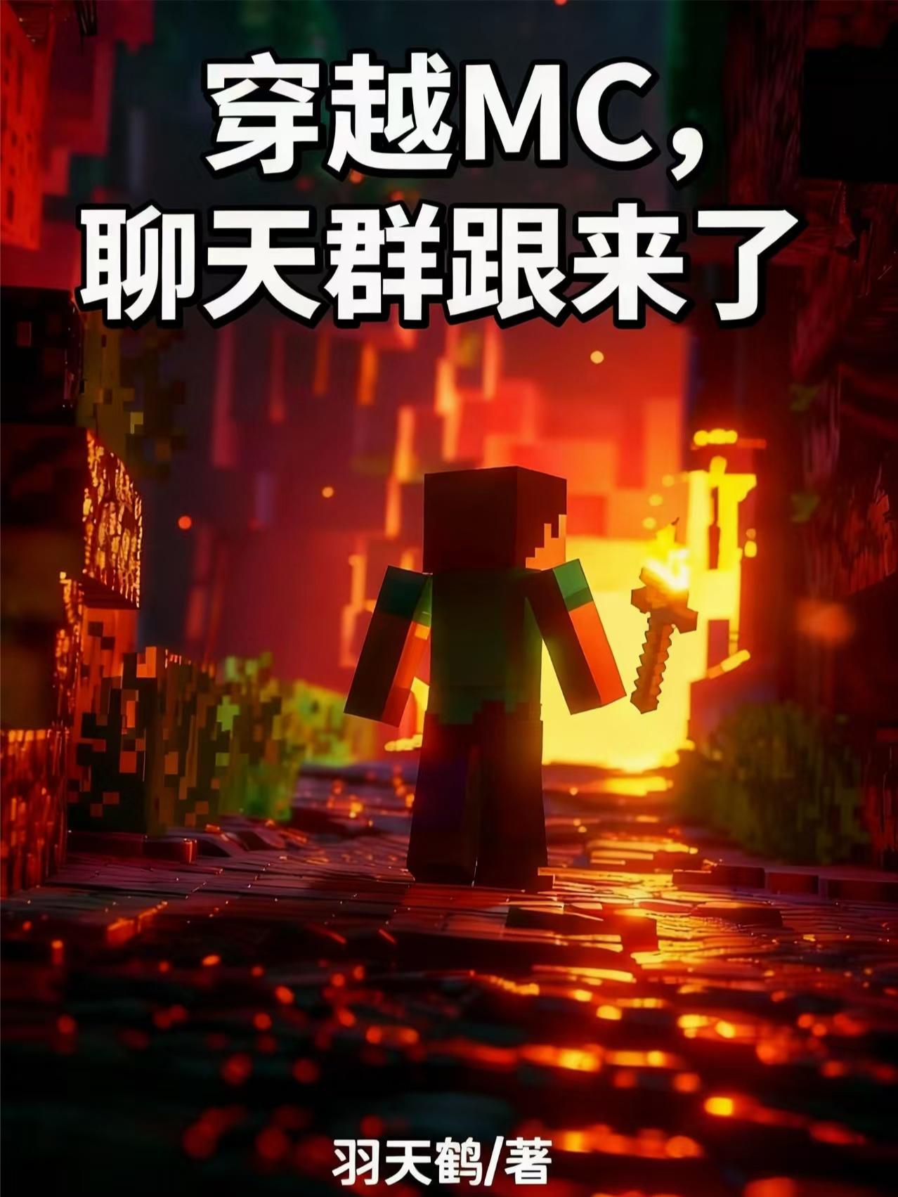 穿越MC,聊天群跟来了