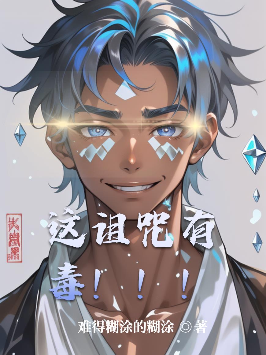 这诅咒有毒！！！