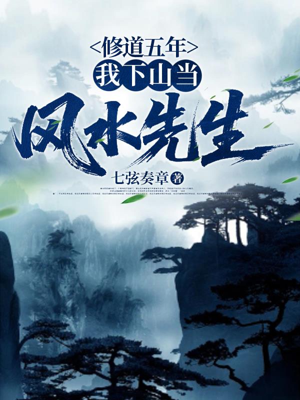 修道五年,我下山当风水先生