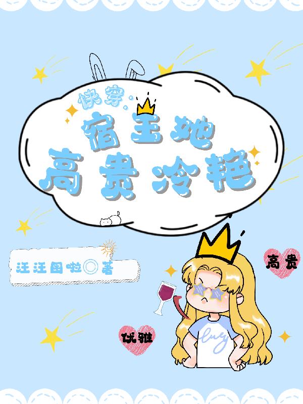 快穿：宿主她高贵冷艳