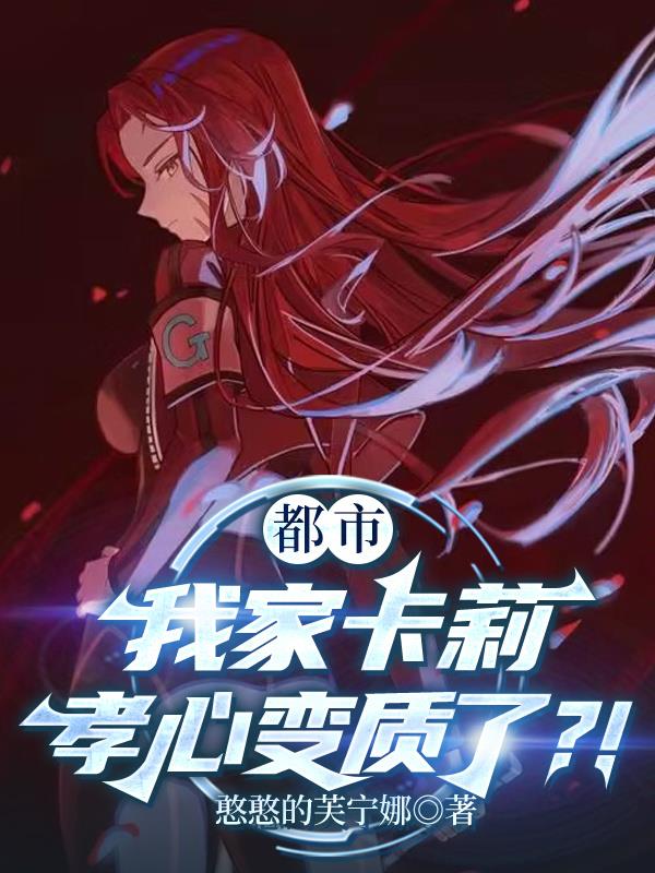 都市:我家卡莉孝心变质了?!