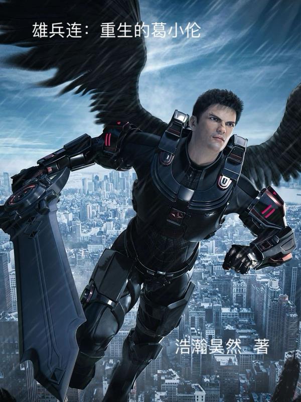 雄兵连:重生的葛小伦