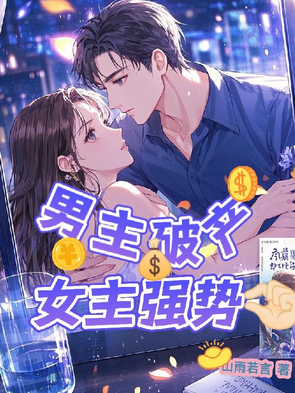 男主破产，女主强势拿捏