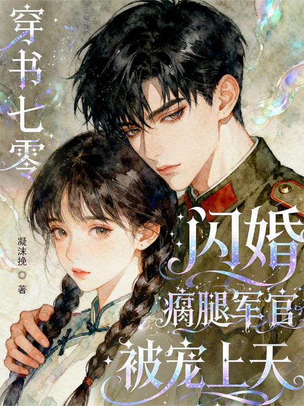 穿书七零:闪婚瘸腿军官被宠上天