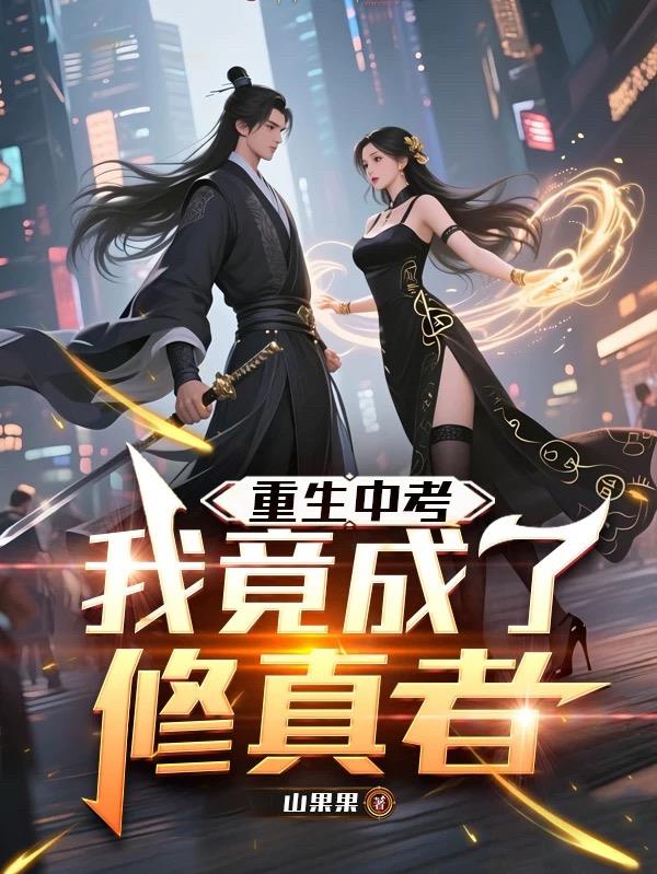 重生中考:我竟成了修真者