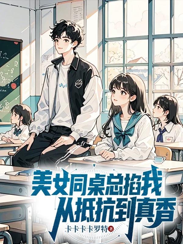 美女同桌总掐我，从抵抗到真香