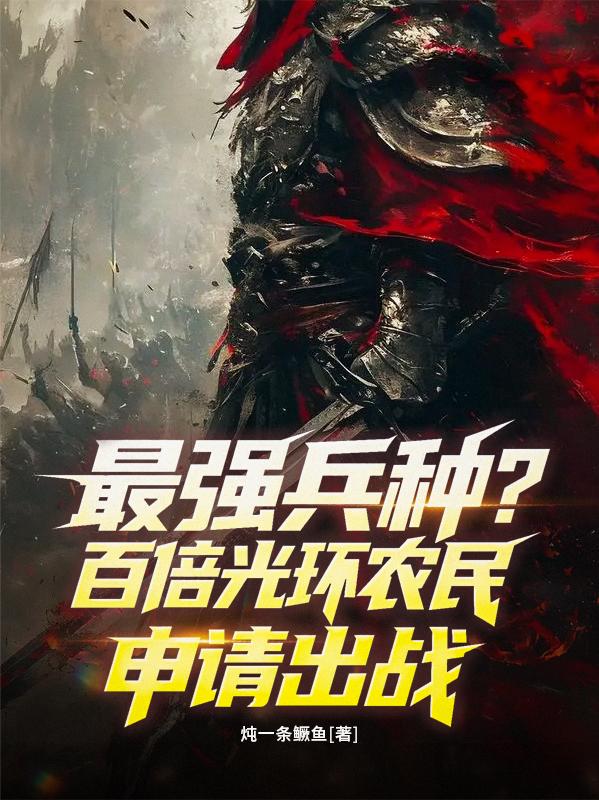 最强兵种？百倍光环农民申请出战