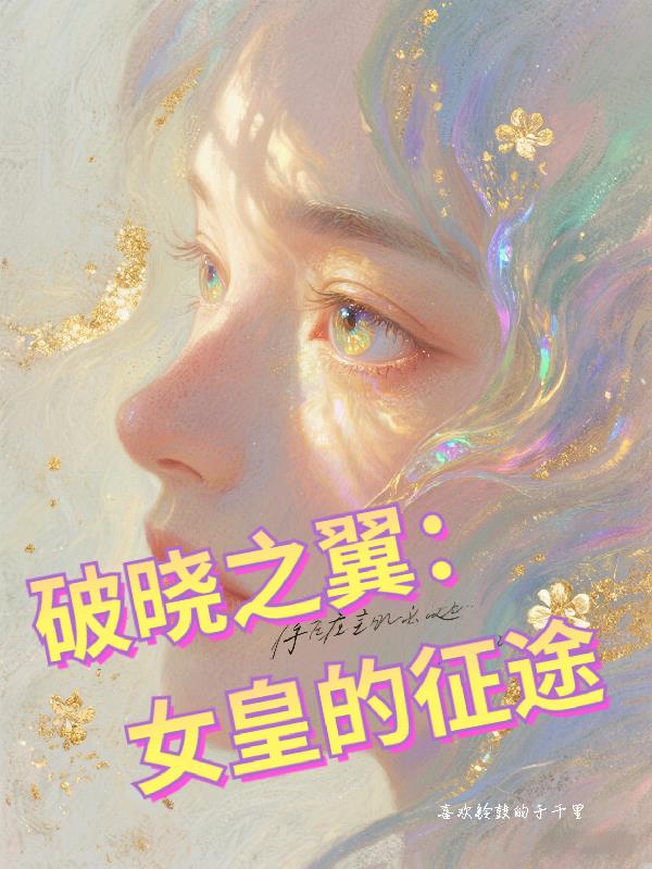 破晓之翼:女皇的征途