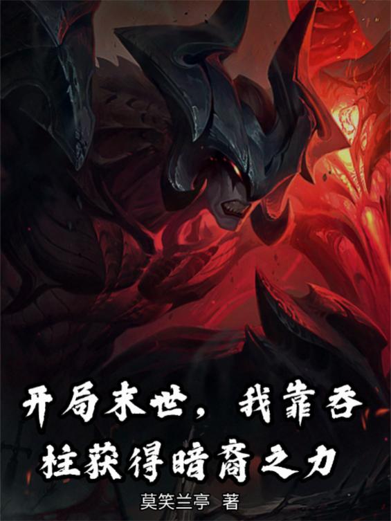 开局末世，我靠吞柱获得暗裔之力