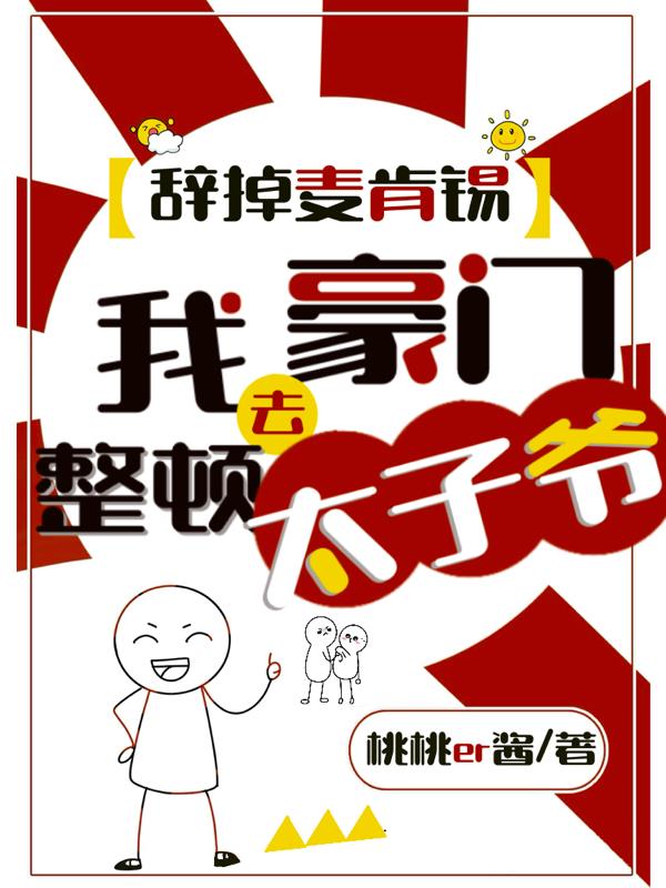 辞掉麦肯锡,我去豪门整顿太子爷