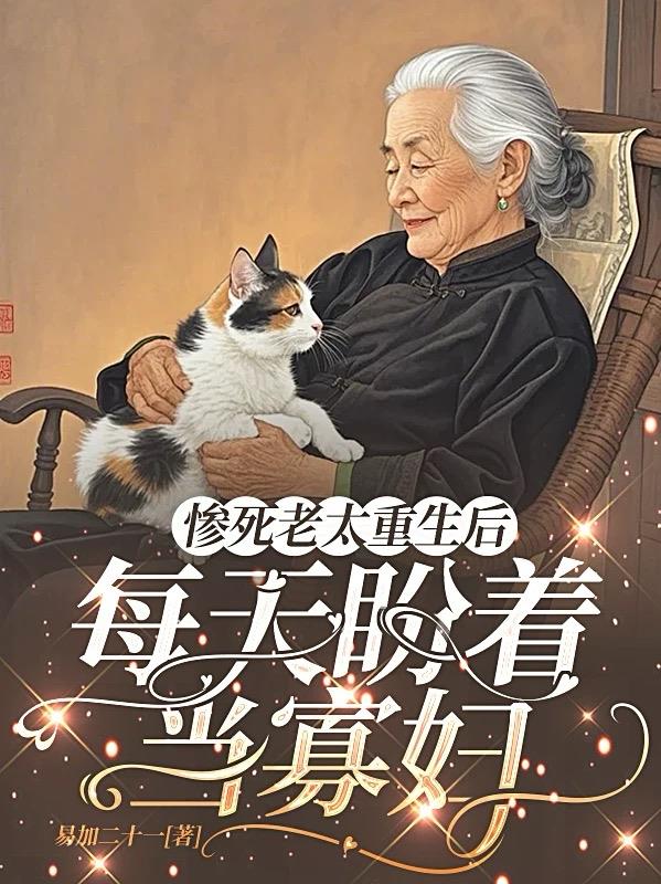 惨死老太重生后,每天盼着当寡妇