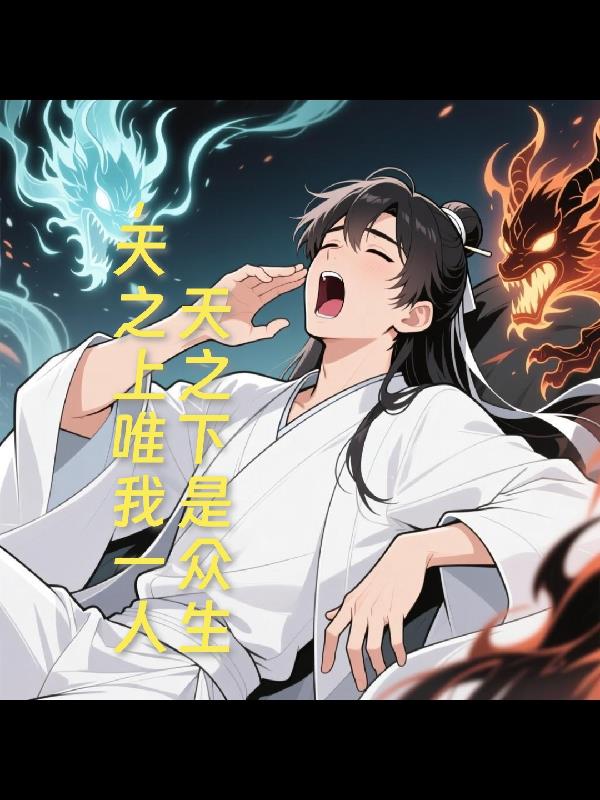 天之下是众生,天之上唯我一人