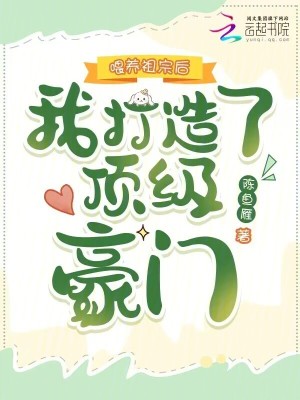 喂养祖宗后,我打造了顶级豪门