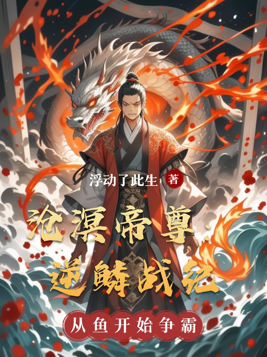 沧溟帝尊：逆鳞战纪