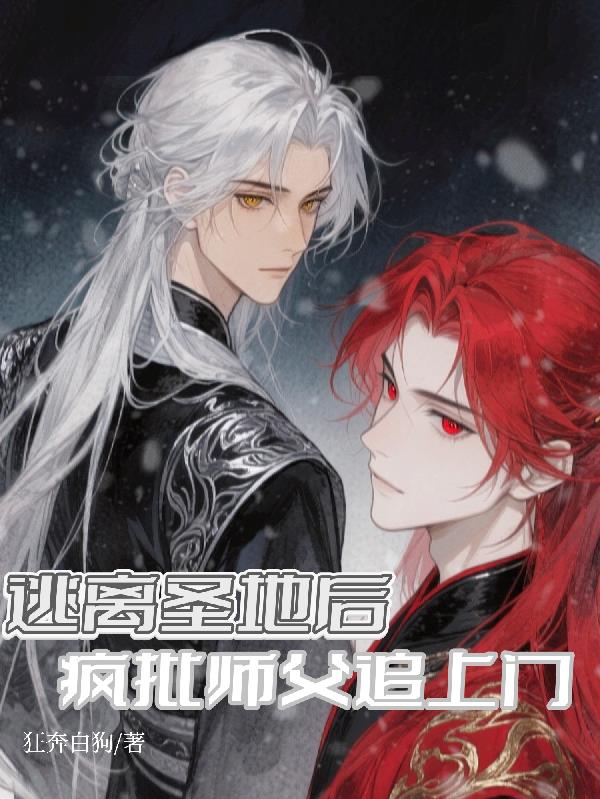 逃离圣地后,疯批师父追上门