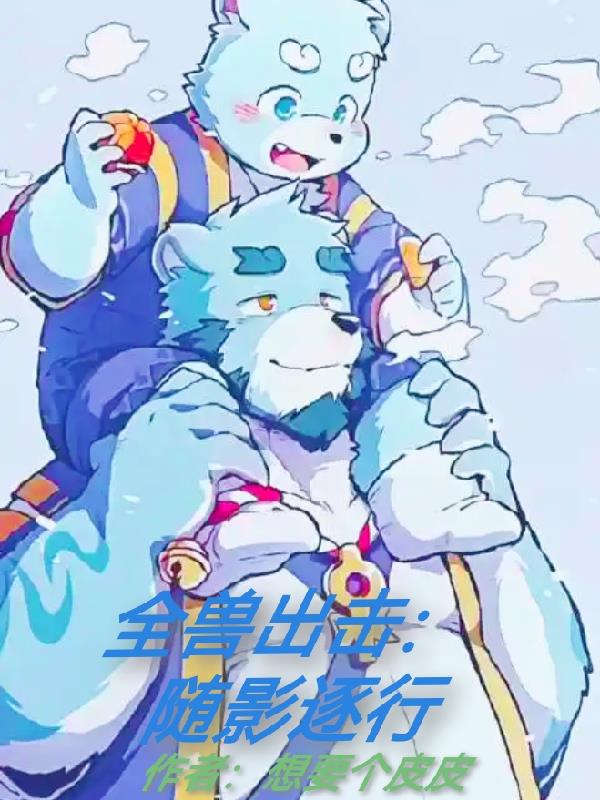 全兽出击:随影逐行