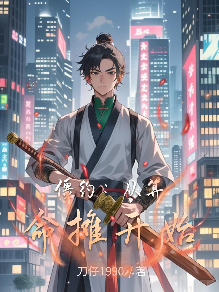 僵约:从算命摊开始