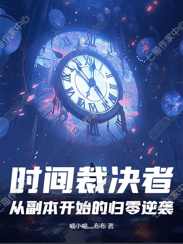 时间裁决者:从副本开始的归零逆