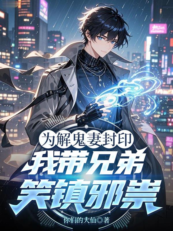 为解鬼妻封印,我带兄弟笑镇邪祟