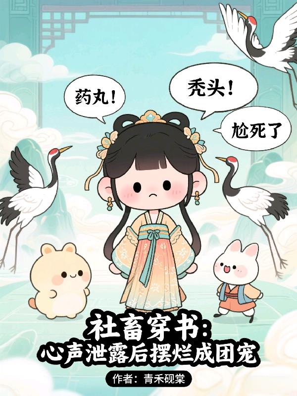 社畜穿书:心声泄露后摆烂成团宠
