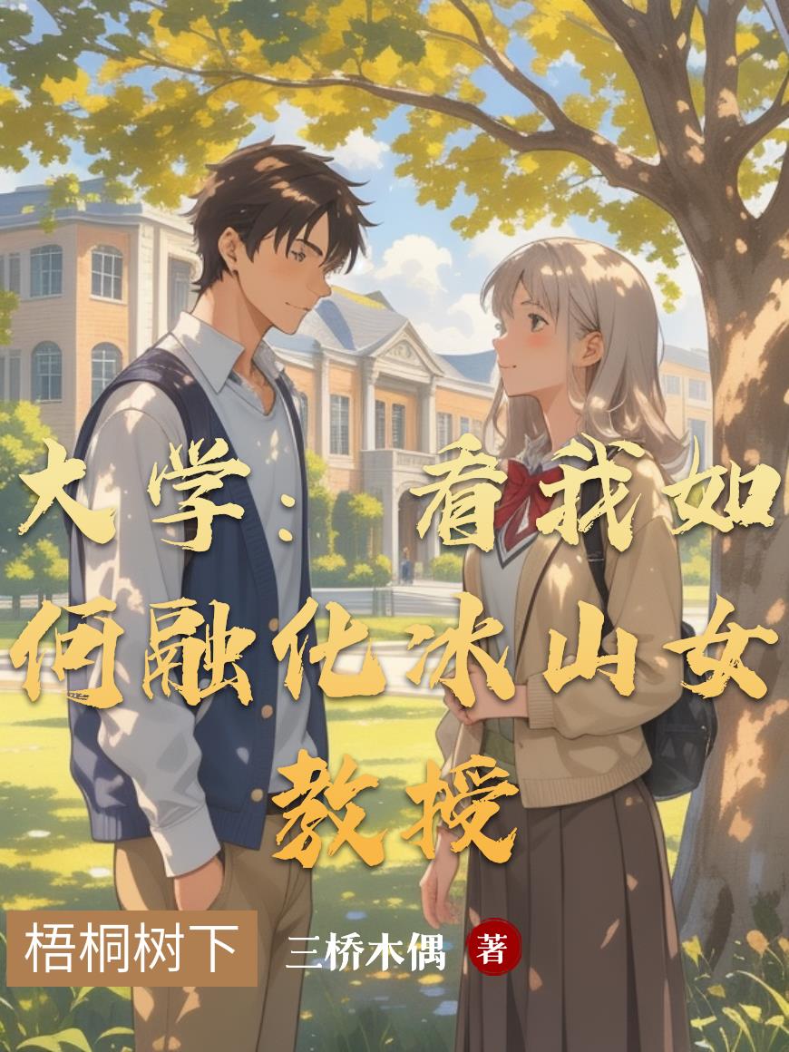 大学:看我如何融化冰山女教授