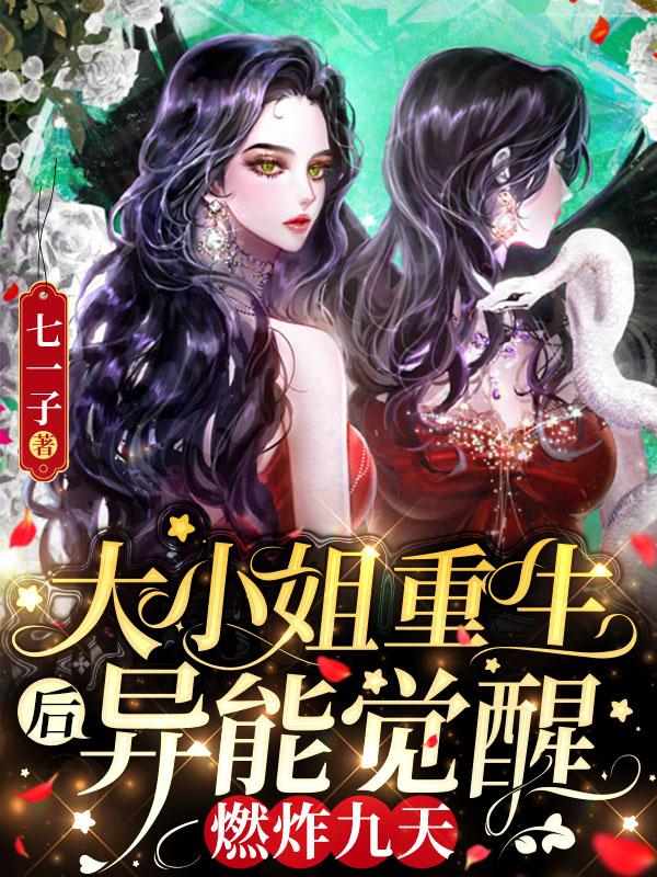 大小姐重生后异能觉醒!燃炸九天