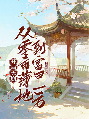 开局天崩:从零亩薄地到富甲一方