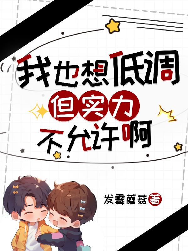 我也想低调，但实力不允许啊