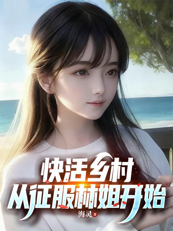 快活乡村，从征服林姐开始