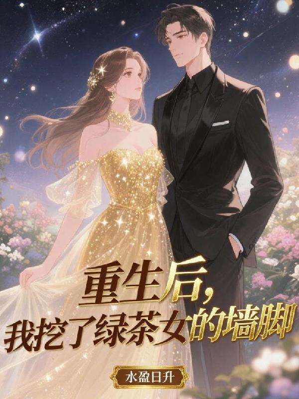 重生后,我挖了绿茶女的墙脚