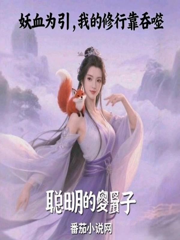妖血为引,我的修行靠吞噬