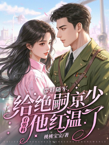 带娃随军,给绝嗣京少看男科他红温了