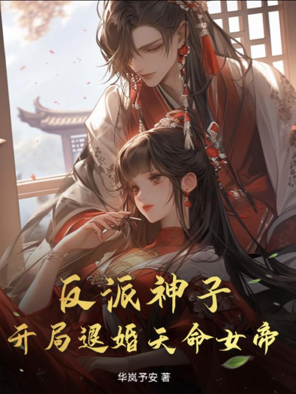 反派神子：开局退婚天命女帝？