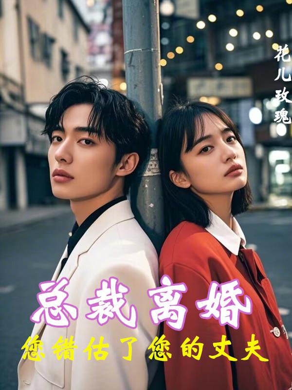 总裁离婚,您错估了您的丈夫