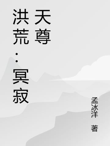 洪荒:冥寂天尊