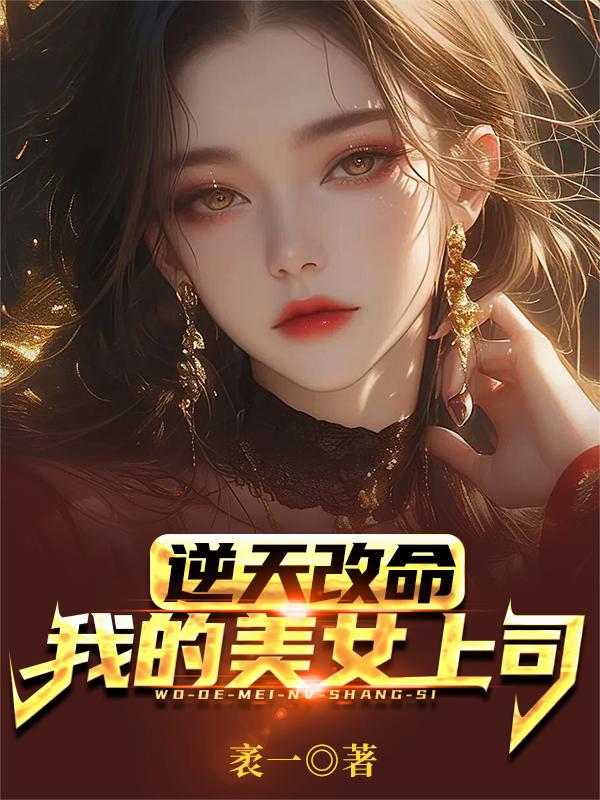 逆天改命:我的美女上司