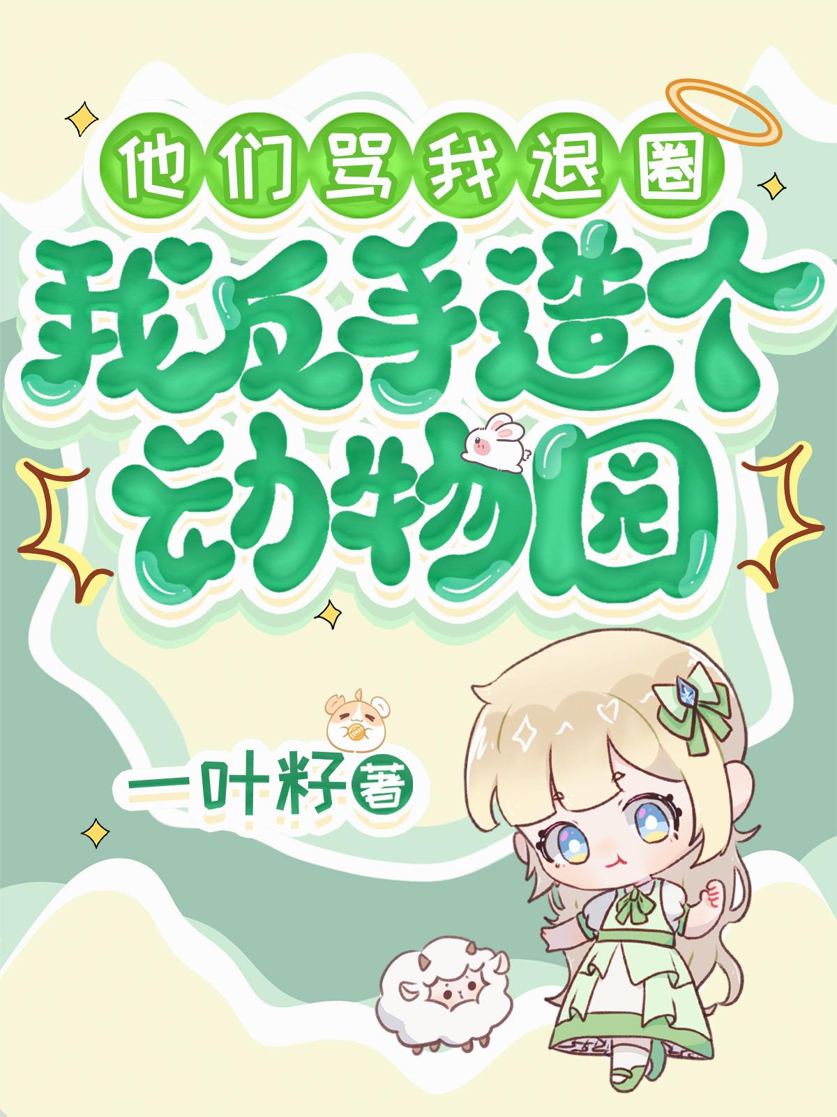 他们骂我退圈,我反手造个动物园