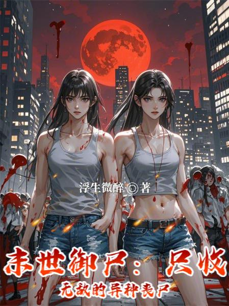 末世御尸:只收无敌的异种丧尸