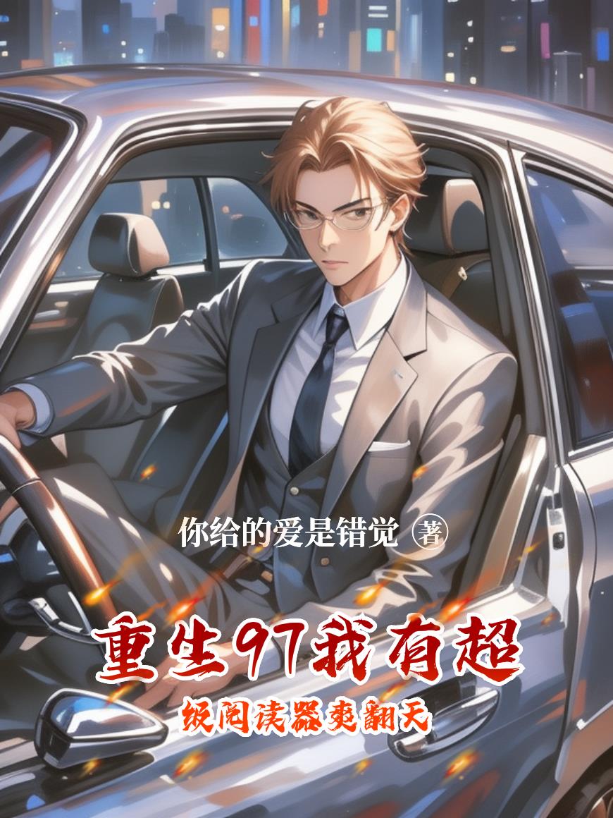 重生97我有超级阅读器爽翻天