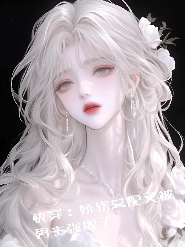 快穿:娇软女配又被男主强取了