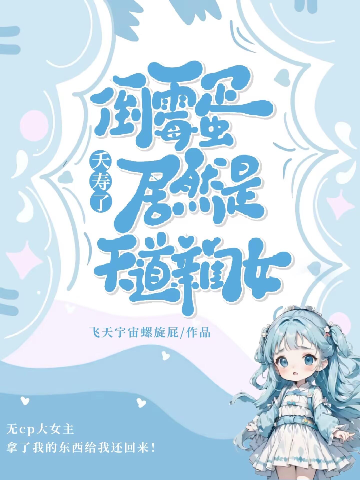 夭寿了,倒霉蛋居然是天道亲闺女