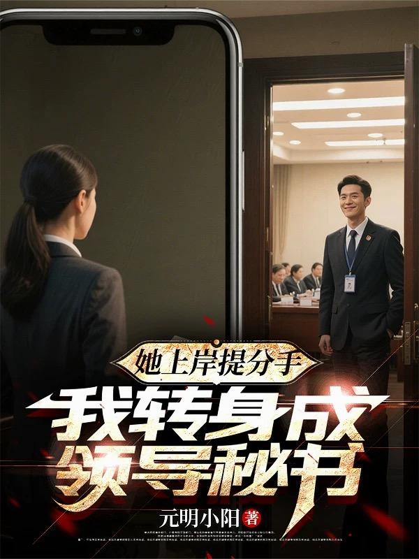 她上岸提分手,我转身成领导秘书